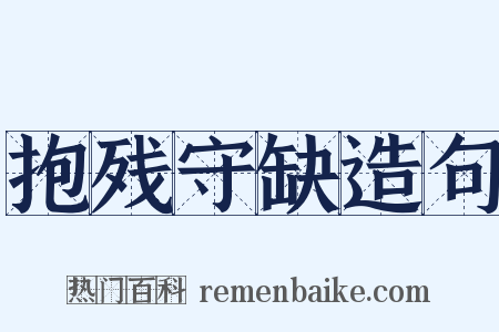 抱残守缺造句是什么意思的图片